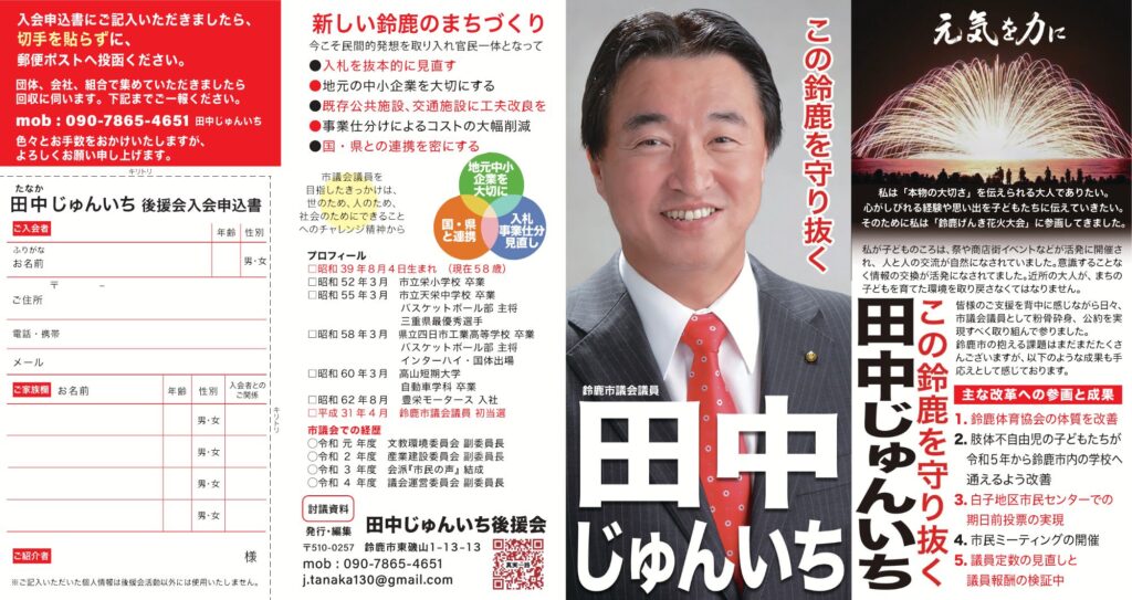 鈴鹿市議会議員 田中じゅんいち 自民党 政治家 政策 株式会社豊栄モータース 鈴鹿市バスケットボール協会会長 鈴鹿花火実行委員会 げんき花火 経済 雇用 医療 子育て