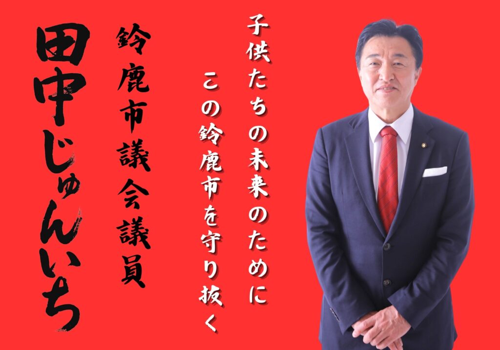 鈴鹿市議会議員 田中じゅんいち 自民党 政治家 政策 株式会社豊栄モータース 鈴鹿市バスケットボール協会会長 鈴鹿花火実行委員会 げんき花火 経済 雇用 医療 子育て