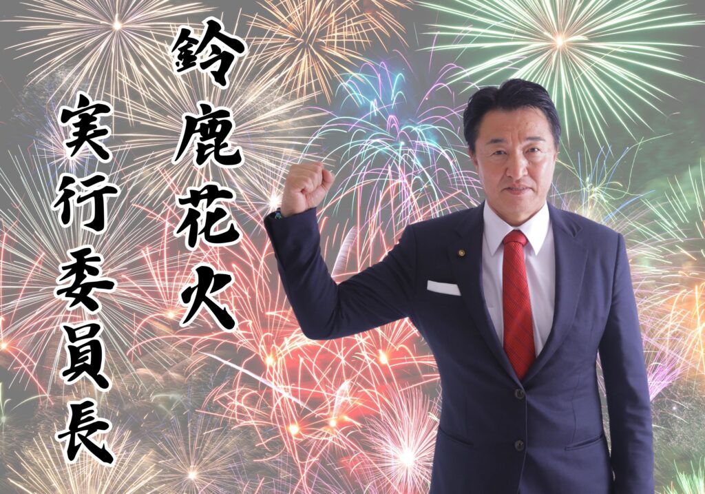 鈴鹿市議会議員 田中じゅんいち 自民党 政治家 政策 株式会社豊栄モータース 鈴鹿市バスケットボール協会会長 鈴鹿花火実行委員会 げんき花火 経済 雇用 医療 子育て